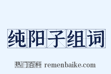 纯阳子组词是什么意思的图片